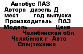 Автобус ПАЗ-4230-03 “Автора“ дизель Д-245, 27 мест, 2004 год выпуска › Производитель ­ ПАЗ › Модель ­ 4230-03 › Цена ­ 270 000 - Челябинская обл., Челябинск г. Авто » Спецтехника   